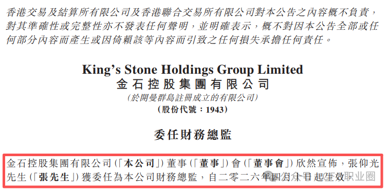 刚刚，某港股公司聘任普华永道背景CFO!