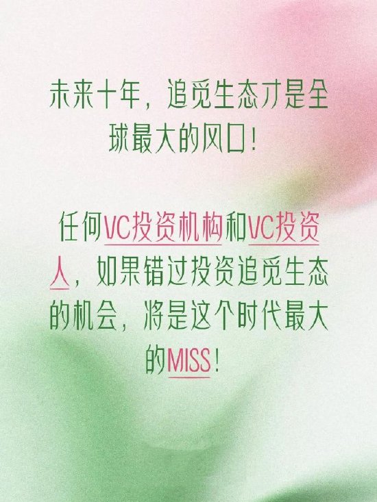 俞浩喊话VC投资人：错过投资追觅生态是这个时代最大的MISS！
