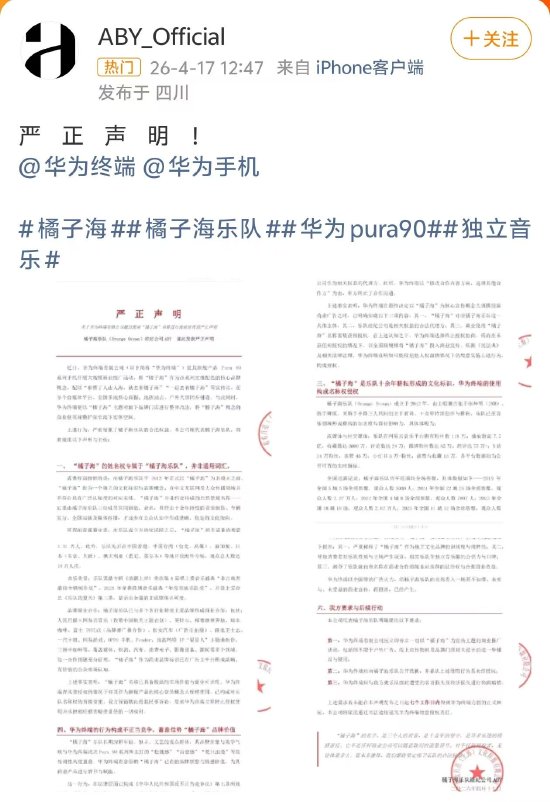 橘子海乐队指责华为终端侵权，华为客服回应：暂无相关信息