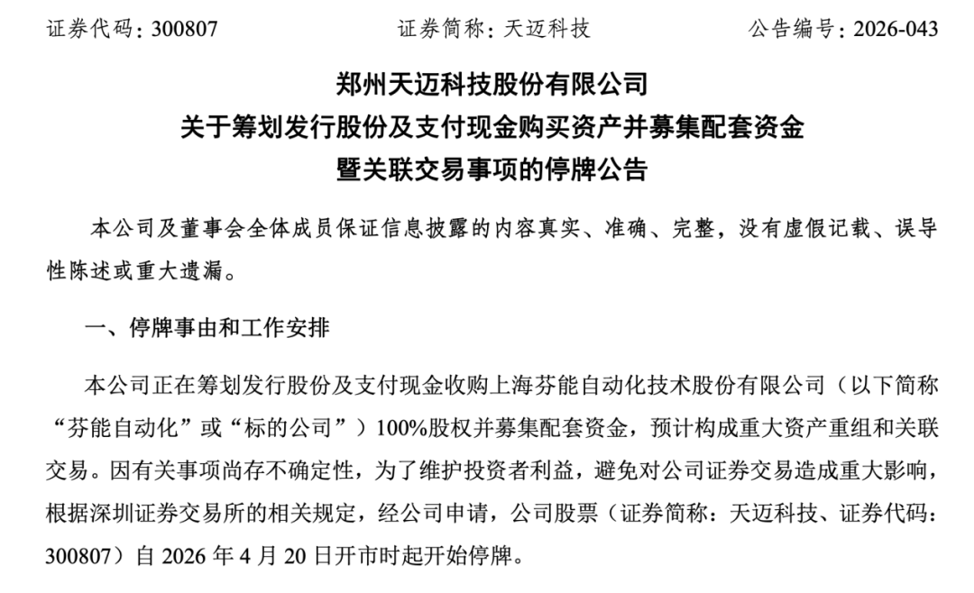 300807 重大资产重组！股票停牌