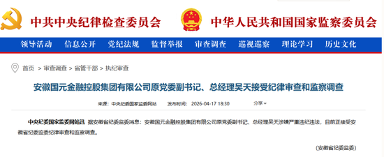 国元保险原董事长被查，收超400万罚单，成监管“重点户”