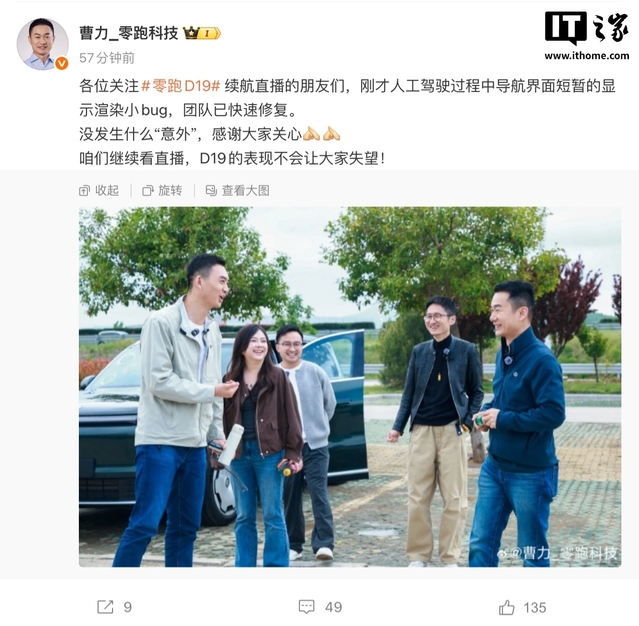 零跑高级副总裁曹力回应 D19 车型直播中导航界面出现 bug：已快速修复