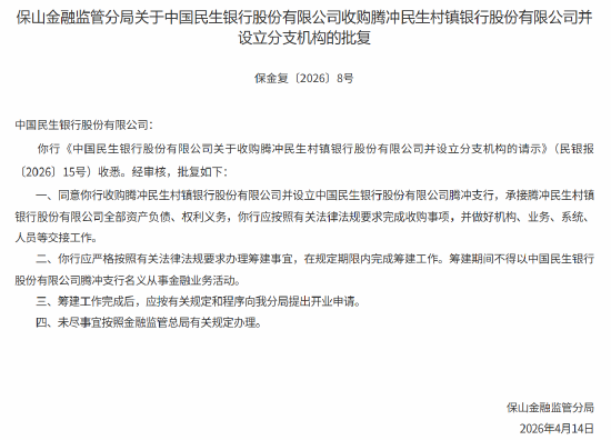 民生银行获批收购腾冲民生村镇银行并设立分支机构