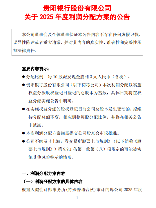 贵阳银行发布2025年度利润分配方案 拟每10派3元