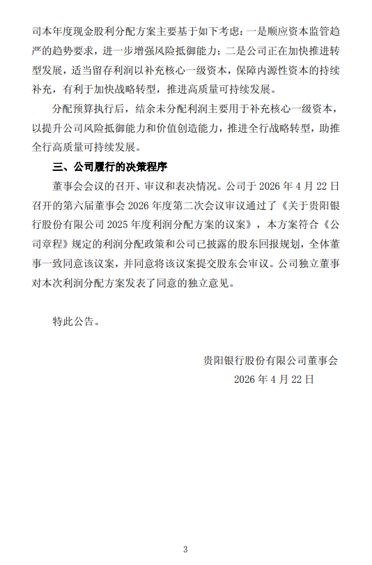 贵阳银行发布2025年度利润分配方案 拟每10派3元