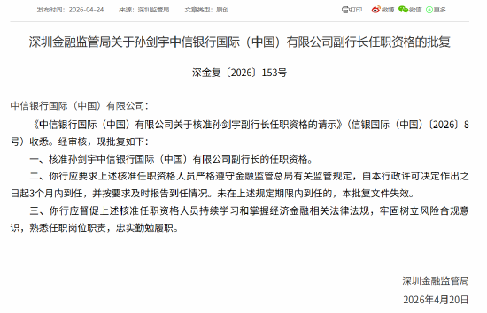 孙剑宇获批担任中信银行国际（中国）副行长