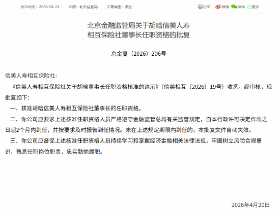 胡晗获批担任信美人寿相互保险社董事长