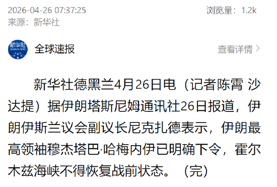 伊朗副议长：穆杰塔巴下令霍尔木兹海峡不得恢复战前状态
