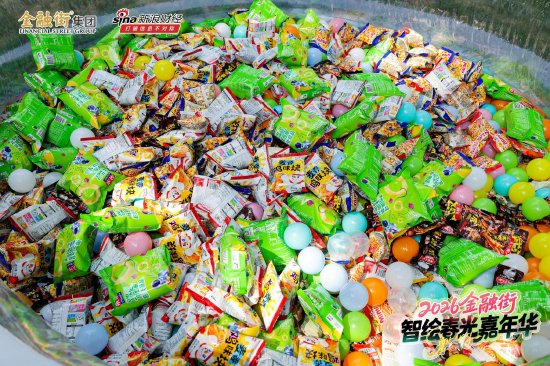 蜜雪冰城、鸣鸣很忙等品牌齐齐现身金融街嘉年华，小朋友：抓到大牌零食很开心