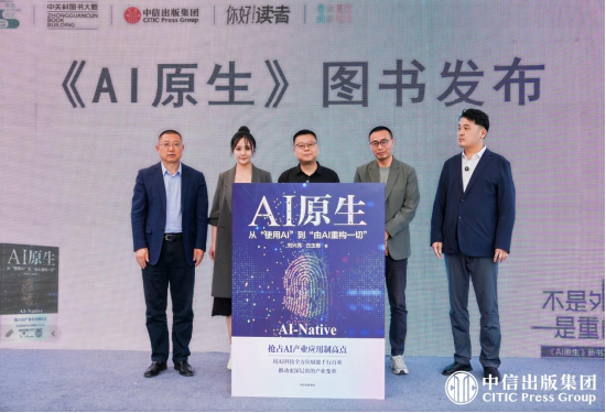 不是外挂，是重构 ——《AI原生》新书发布会成功举办