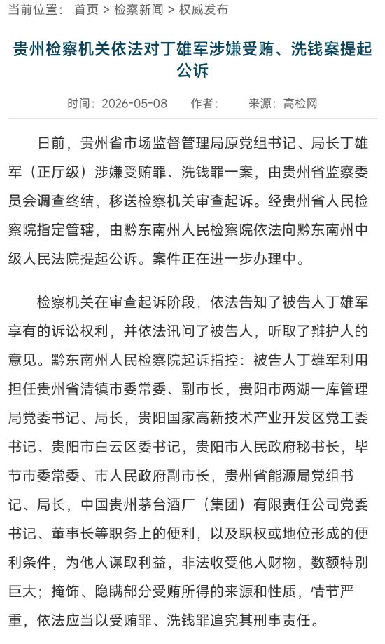 原茅台董事长丁雄军涉嫌受贿洗钱被提起公诉