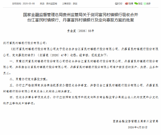 又见“村并村”！剑河富民村镇银行获批吸收合并台江富民村镇银行、丹寨富民村镇银行