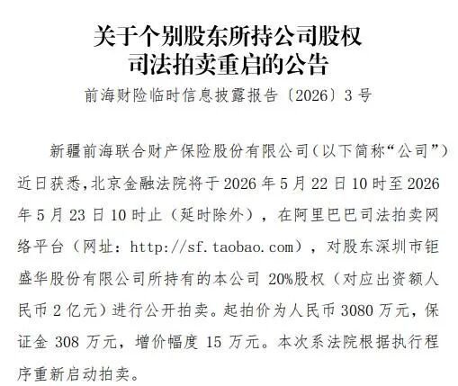 前海财险20%股权再度挂牌，3080万元起拍寻主