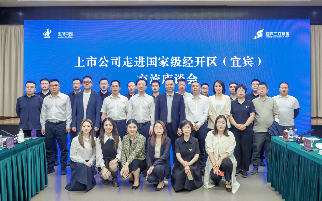 “上市公司走进国家级经开区（宜宾）活动”成功举办