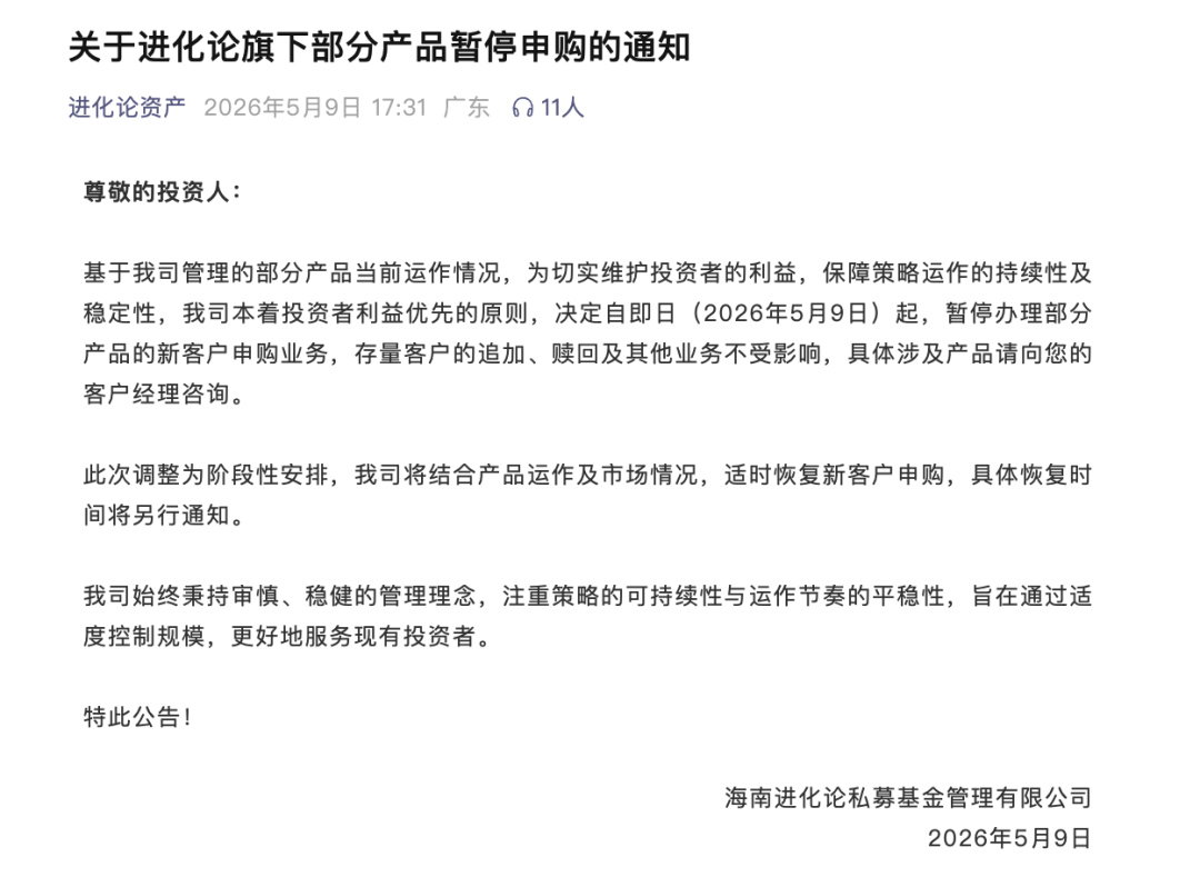 百亿私募进化论资产宣布：这类产品暂停申购