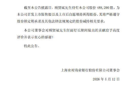 沪农商行：副行长顾贤斌因工作调整离任