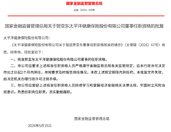 贺亚东获批出任太保健康险董事
