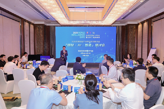 2026世界智能产业博览会同期活动《精益赋能·智能跃迁》智能工厂梯度培育闭门会在津举办