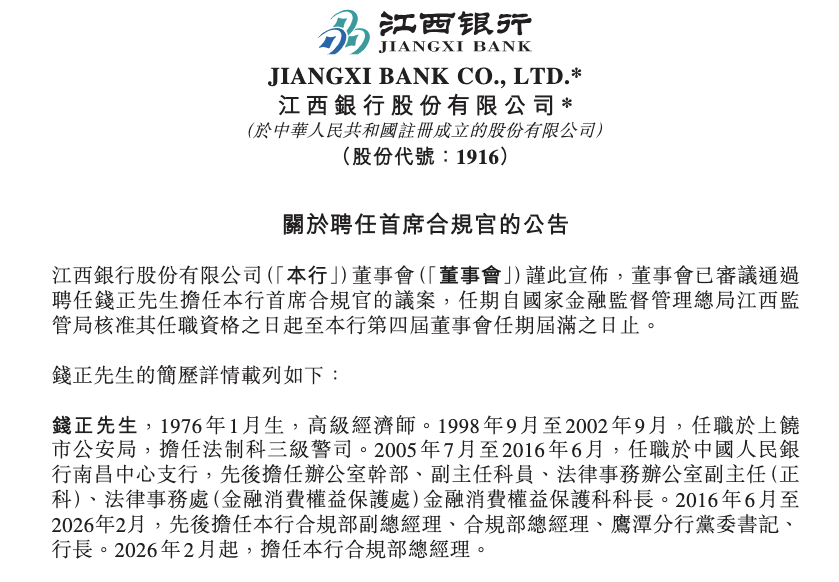 打破主流模式，江西银行聘任部门总担任首席合规官