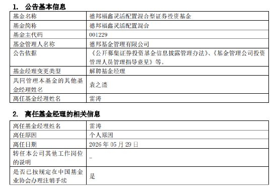 官宣！百亿基金经理雷涛挥别德邦：180亿资产交棒 接任者已就位