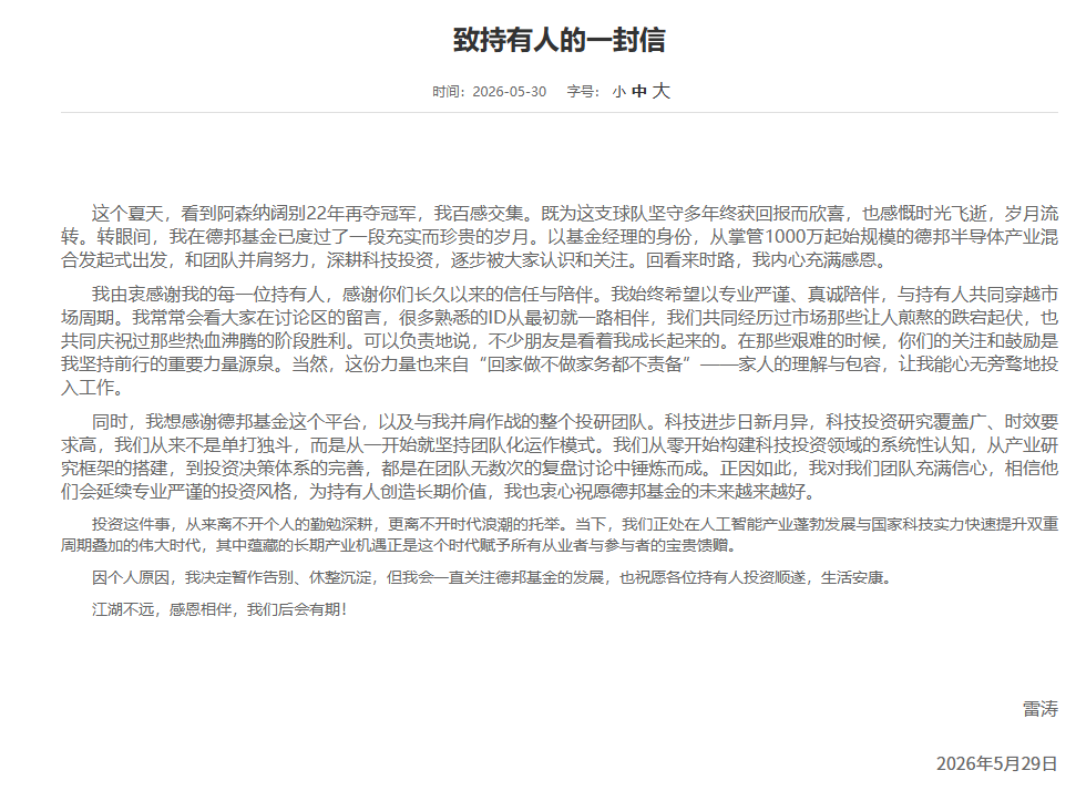 官宣！百亿基金经理雷涛挥别德邦：180亿资产交棒 接任者已就位
