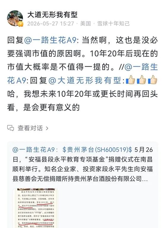 茅台时空刊文“段永平谈再捐一万股茅台股票：十年后的市值更值钱”