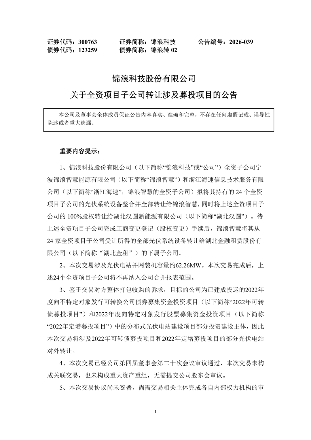 3.94亿!锦浪科技转让24个光伏项目公司股权及设备