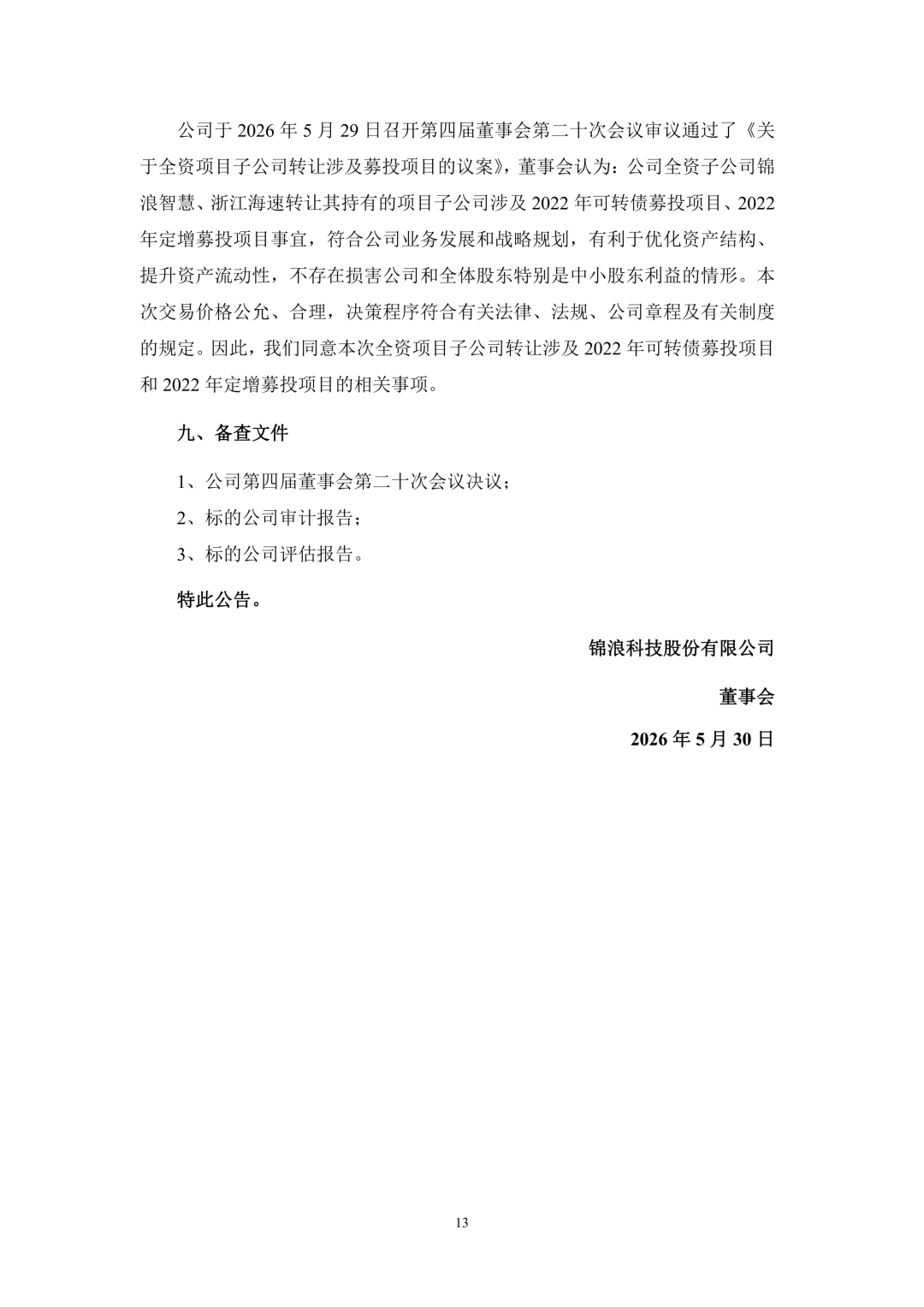 3.94亿!锦浪科技转让24个光伏项目公司股权及设备