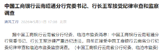 中国工商银行云南昭通分行党委书记、行长王军接受纪律审查和监察调查