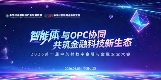 智能体赋能OPC｜第十届中关村数字金融大会 日程嘉宾陆续揭晓