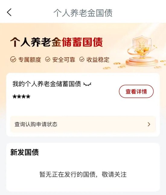 个人养老金专区上线“国债”入口，怎么投？