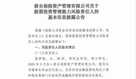 开业半年总经理更替！朱爽搭班38岁女帅，荷全保险资管谋新局