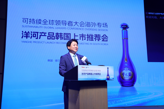 洋河产品韩国上市推荐会举行 绵柔酒香架起中韩合作新桥梁