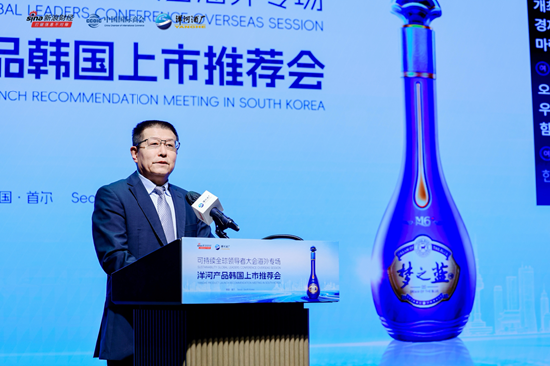 洋河产品韩国上市推荐会举行 绵柔酒香架起中韩合作新桥梁