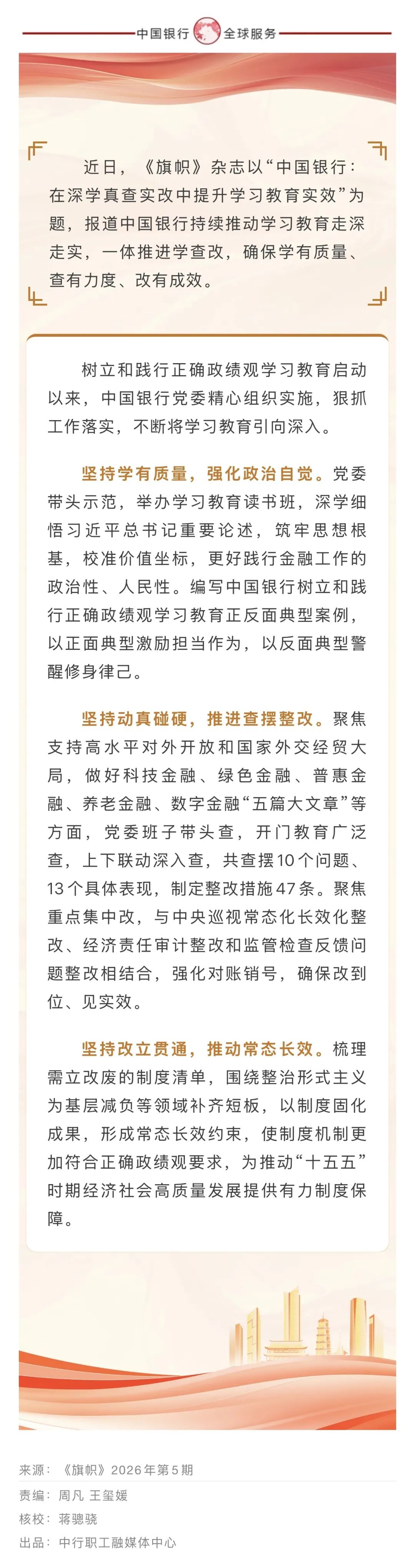 中国银行：在深学真查实改中提升学习教育实效